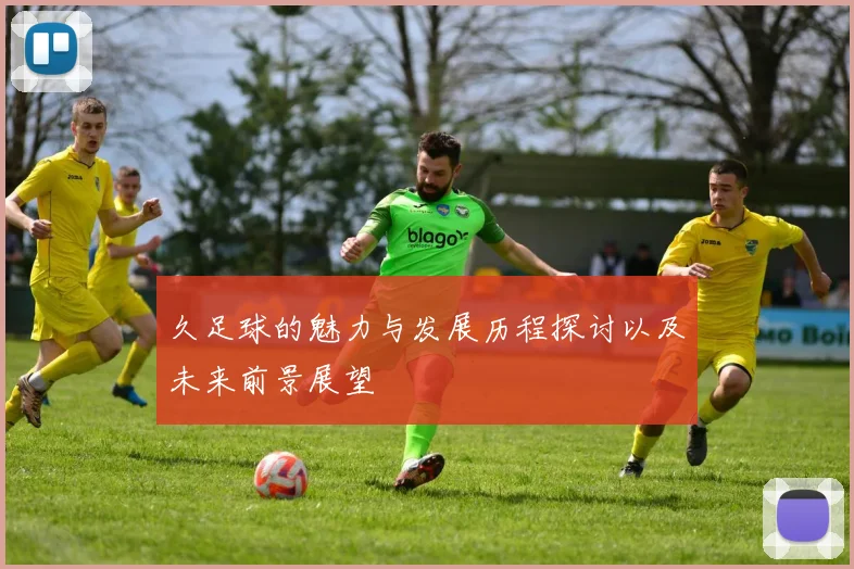 久足球的魅力与发展历程探讨以及未来前景展望