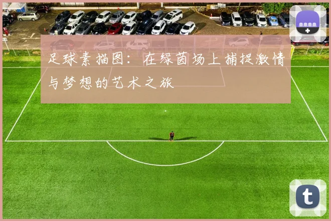 足球素描图：在绿茵场上捕捉激情与梦想的艺术之旅