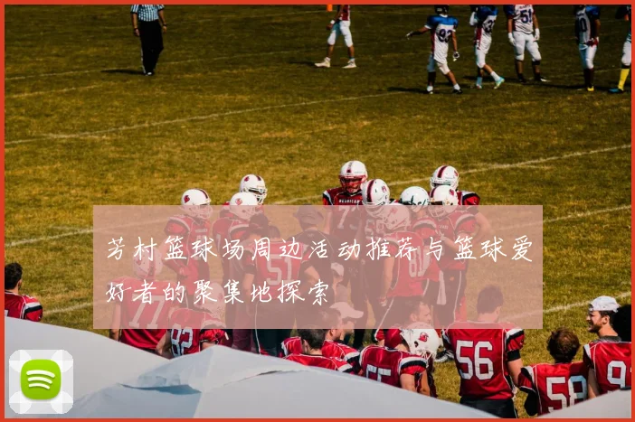 芳村篮球场周边活动推荐与篮球爱好者的聚集地探索