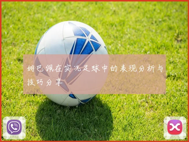 姆巴佩在实况足球中的表现分析与技巧分享