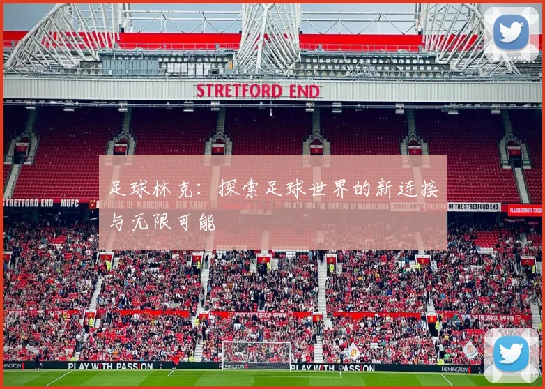 足球林克：探索足球世界的新连接与无限可能