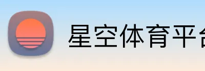 星空体育平台 Logo